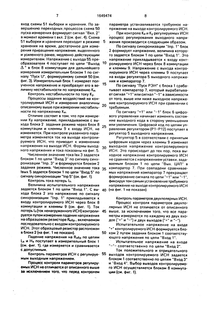 Устройство для автоматического контроля параметров интегральных схем (патент 1649474)