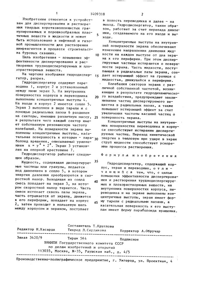 Гидродиспергатор (патент 1409318)