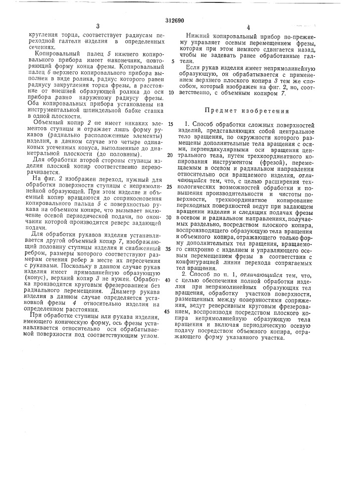Способ обработки сложных поверхностей (патент 312690)