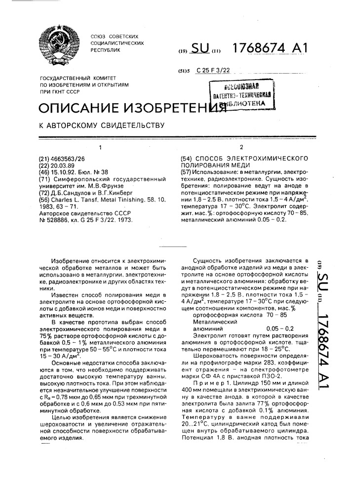 Способ электрохимического полирования меди (патент 1768674)