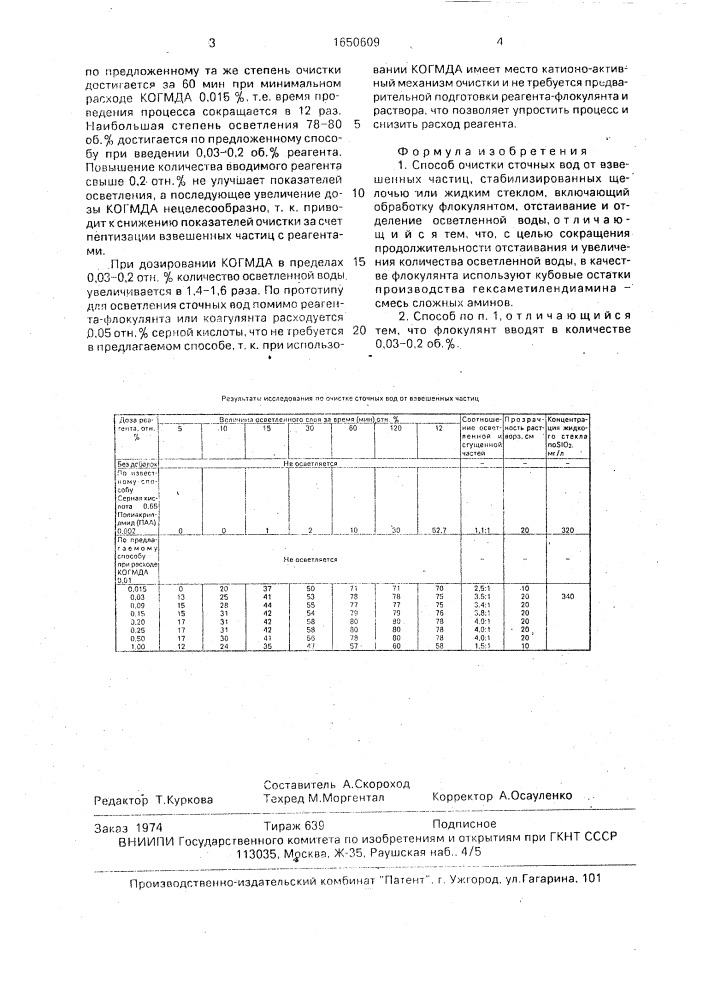 Способ очистки сточных вод от взвешенных частиц (патент 1650609)