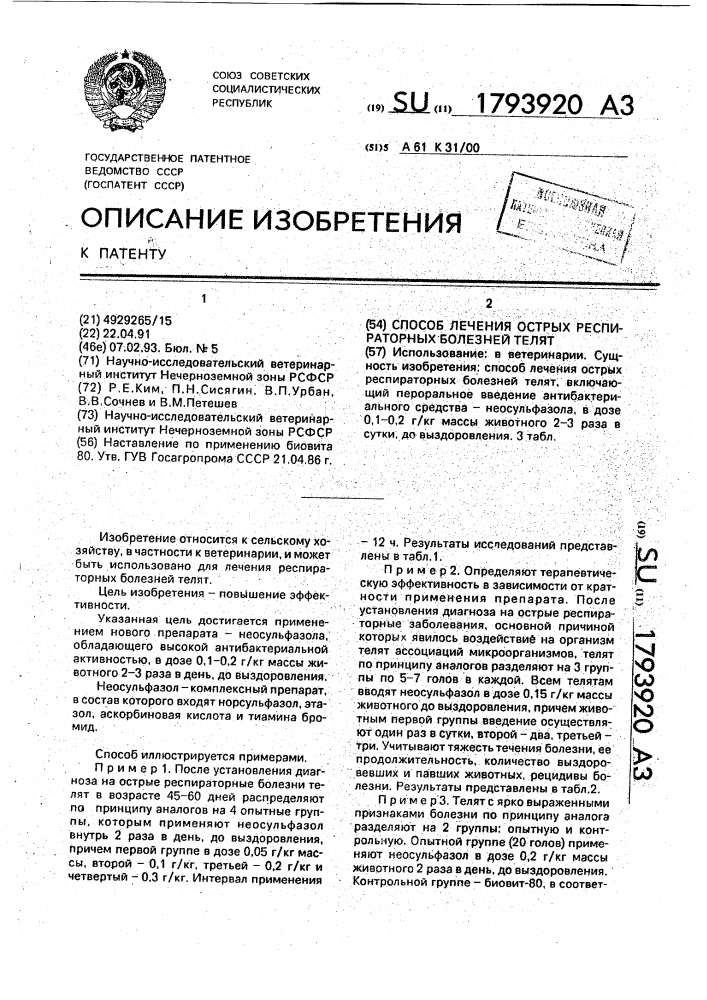 Способ лечения острых респираторных болезней телят (патент 1793920)