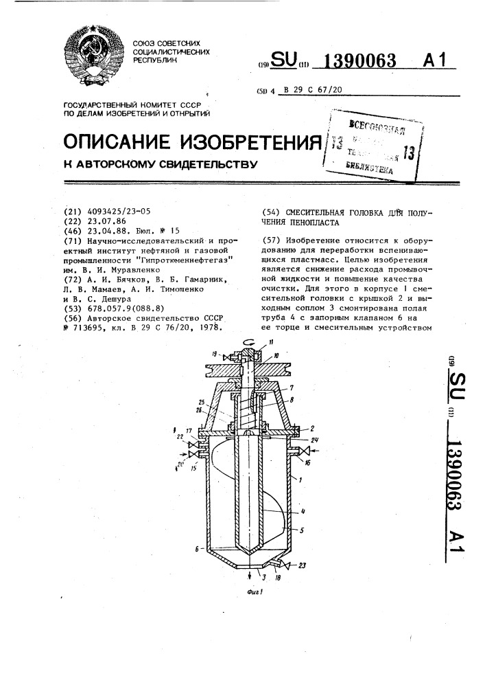 Смесительная головка для получения пенопласта (патент 1390063)