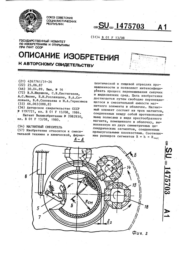 Магнитный смеситель (патент 1475703)