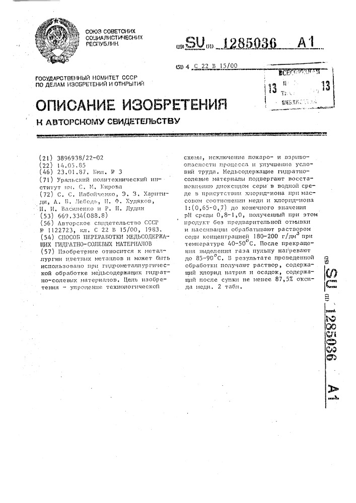 Способ переработки медьсодержащих гидратно-солевых материалов (патент 1285036)