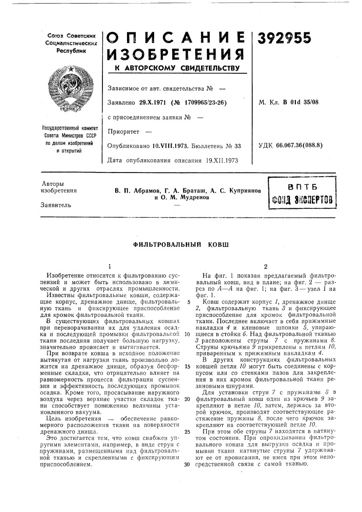 Фильтровальный ковш (патент 392955)