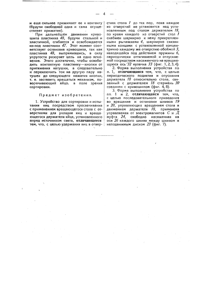 Устройство для сортировки и испытания яиц посредством просвечивания (патент 40625)