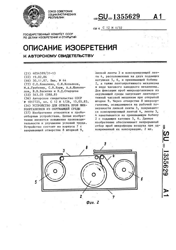 Устройство для отбора проб микроорганизмов из окружающей среды (патент 1355629)