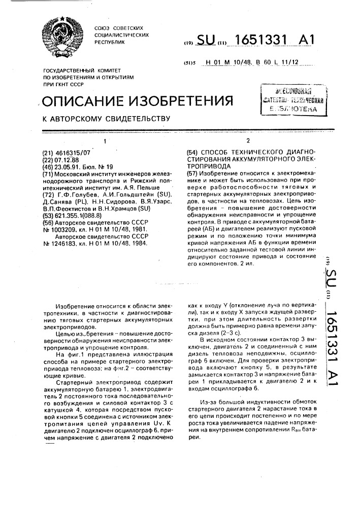 Способ технического диагностирования аккумуляторного электропривода (патент 1651331)
