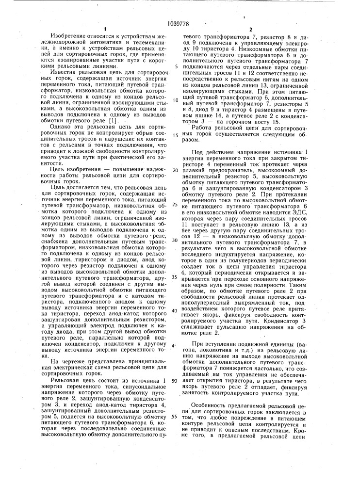 Рельсовая цепь для сортировочных горок (патент 1039778)