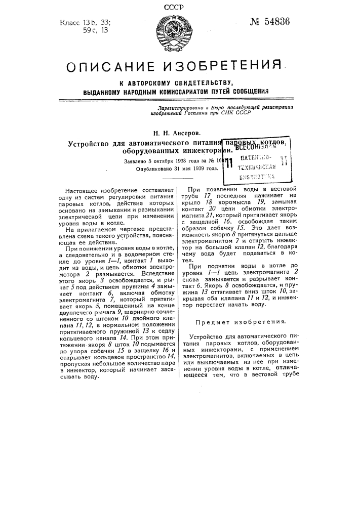 Устройство для автоматического питания паровых котлов, оборудованных инжекторами (патент 54836)