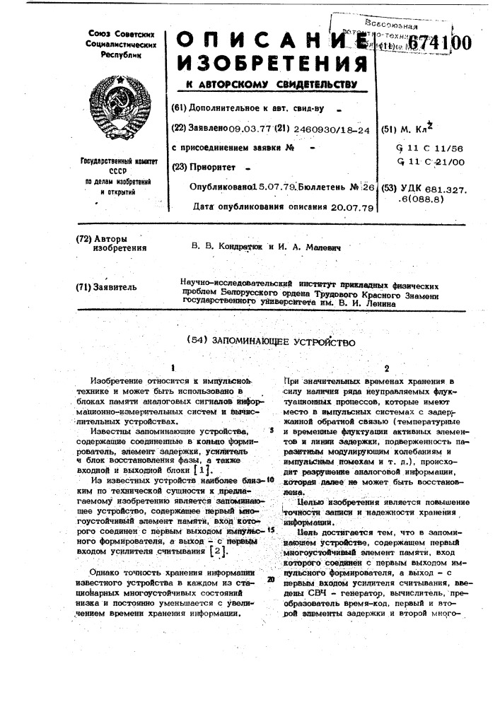 Запоминающее устройство (патент 674100)