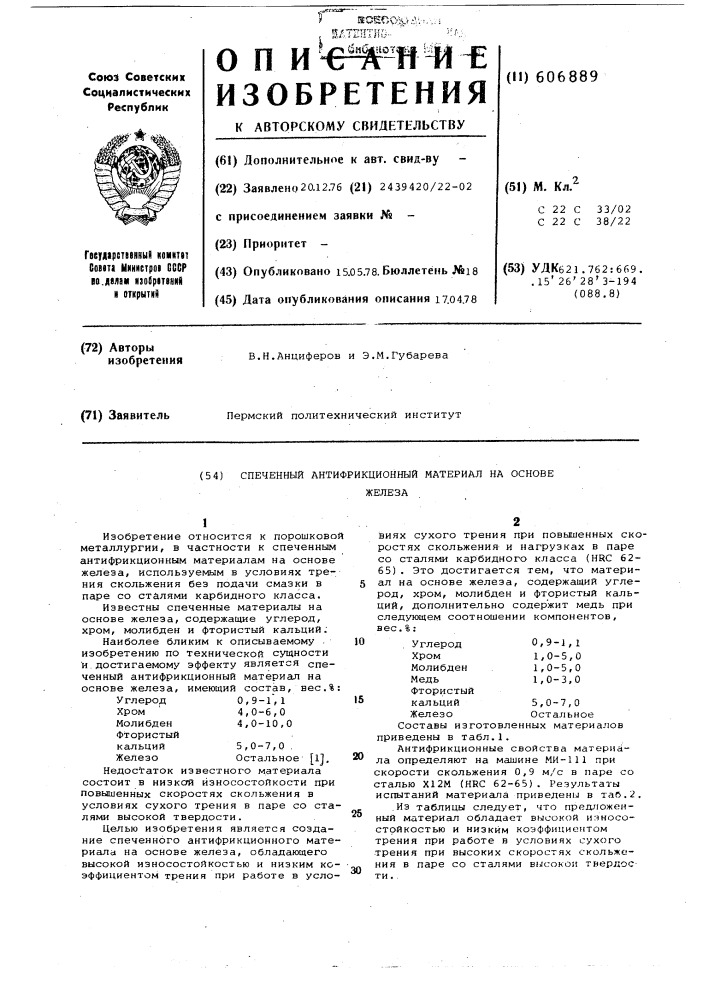 Спеченный антифрикционный материал на основе железа (патент 606889)