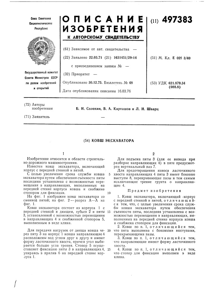 Ковш экскаватор (патент 497383)