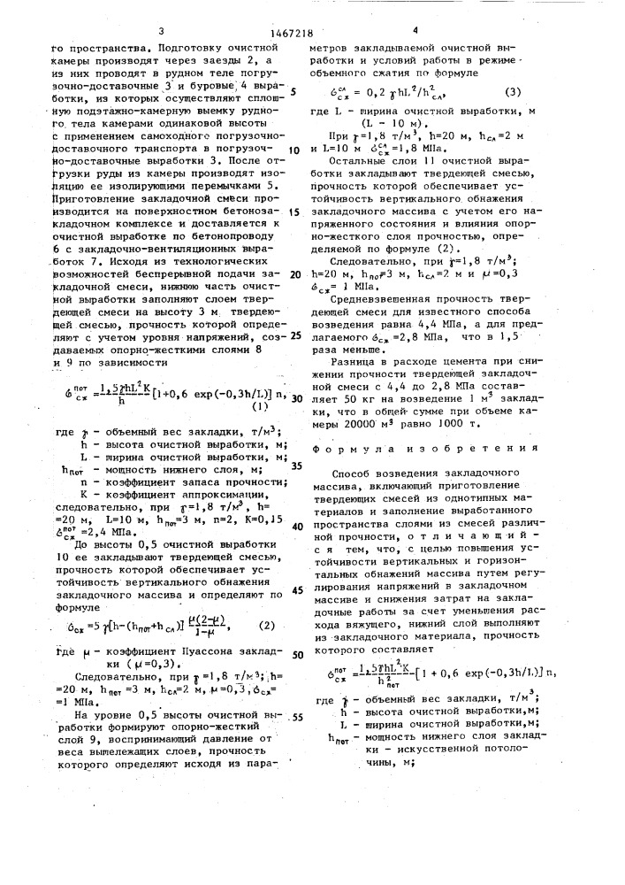 Способ возведения закладочного массива (патент 1467218)