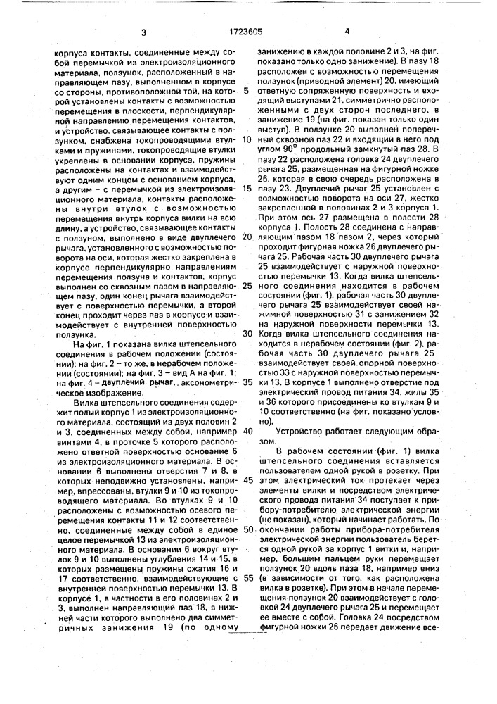 Вилка штепсельного соединения (патент 1723605)