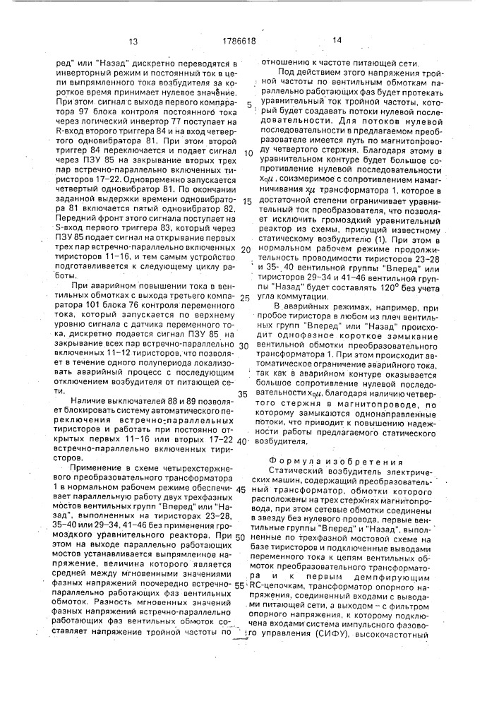 Статический возбудитель электрических машин (патент 1786618)