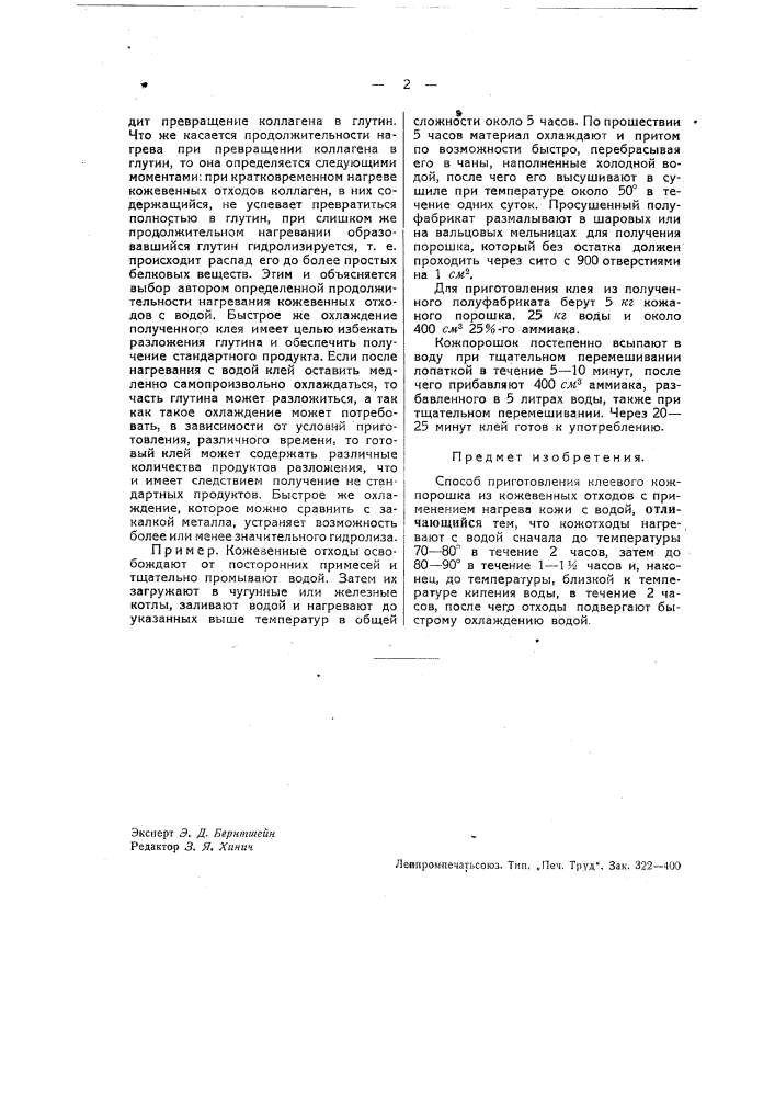 Способ изготовления клеевого кожпорошка (патент 37214)