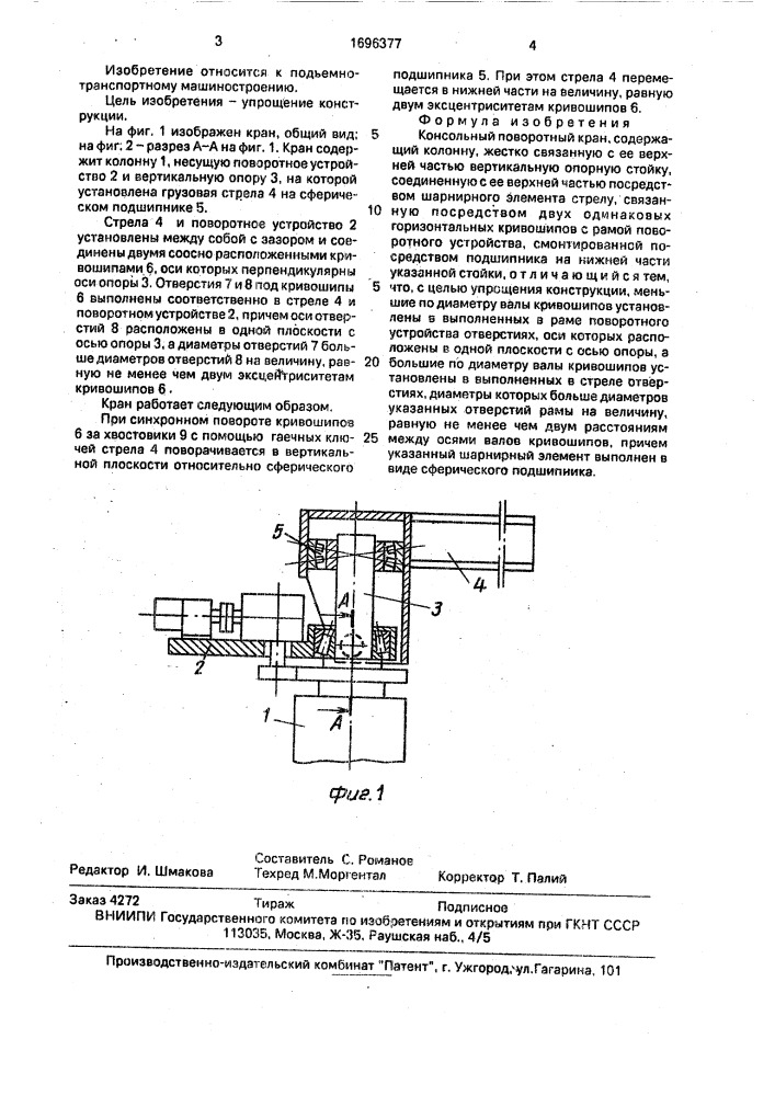 Консольный поворотный кран (патент 1696377)