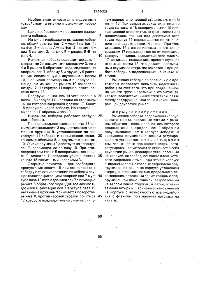 Рычажная лебедка (патент 1744052)