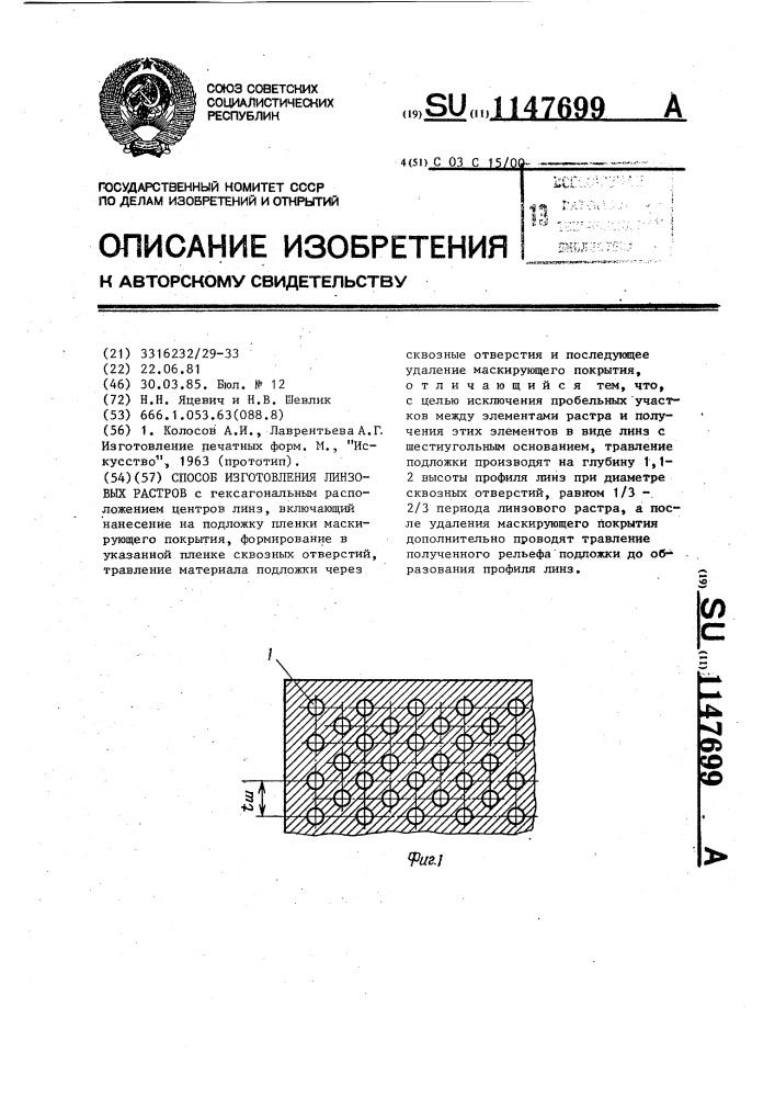 Способ изготовления линзовых растров (патент 1147699)