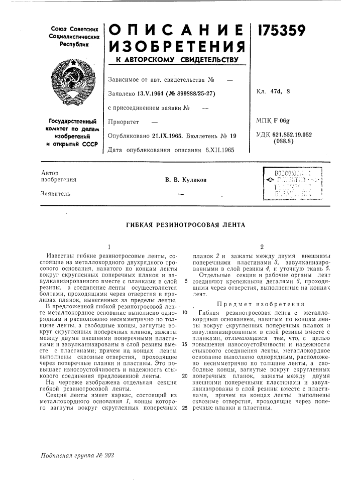 Гибкая резинотросовая лента (патент 175359)