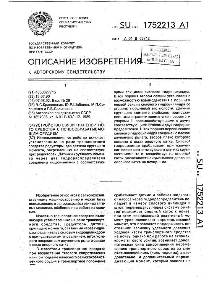 Устройство связи транспортного средства с почвообрабатывающим орудием (патент 1752213)