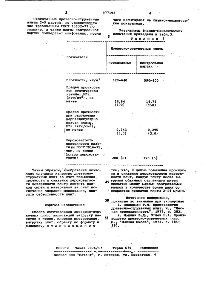 Способ изготовления древесностружечных плит (патент 977193)