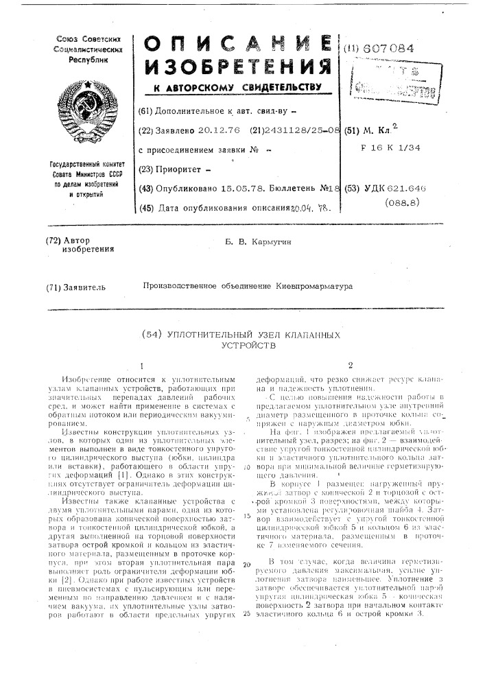 Уплотнительный узел клапанных устройств (патент 607084)