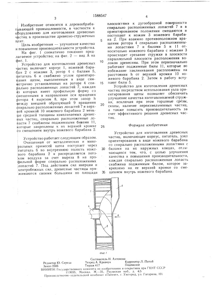 Устройство для изготовления древесных частиц (патент 1588547)