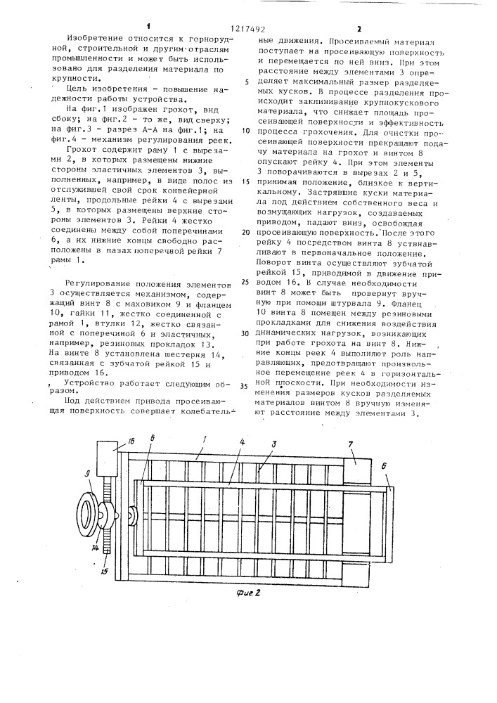 Просеивающая поверхность (патент 1217492)