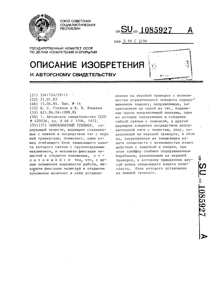 Одноканатный грейфер (патент 1085927)