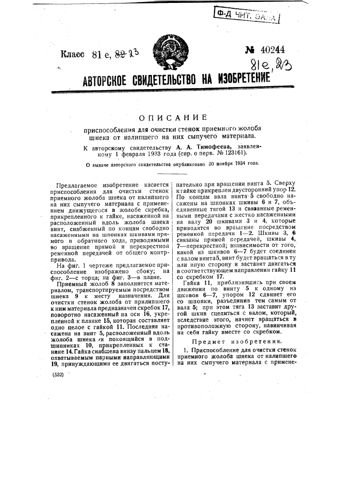 Приспособление для очистки стенок приемного жолоба шнека от налипшего на них сыпучего материала (патент 40244)