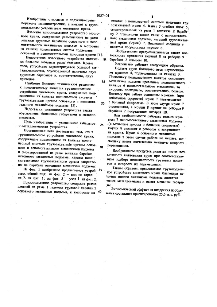 Грузоподъемное устройство мостового крана (патент 1057401)