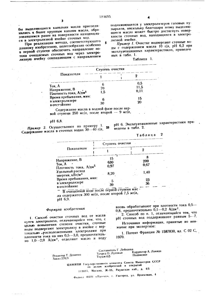 Способ очистки сточных вод от масла (патент 593655)