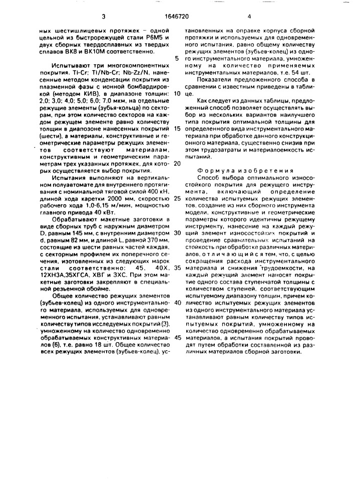 Способ выбора оптимального износостойкого покрытия для режущего инструмента (патент 1646720)