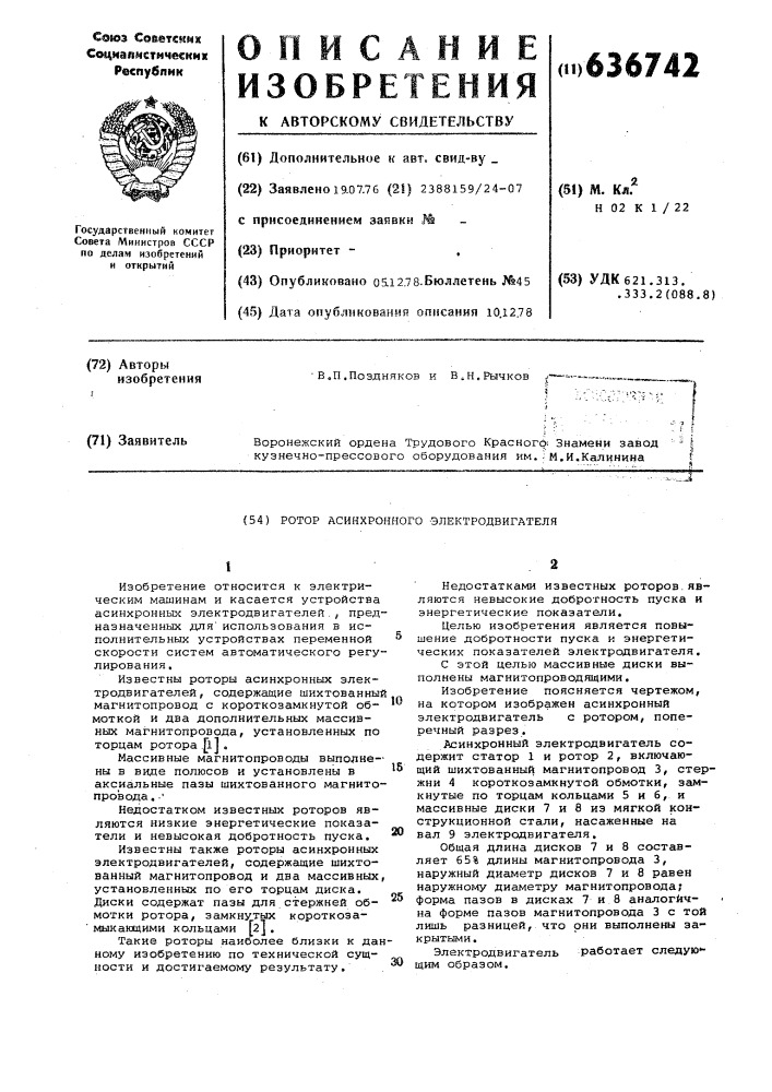 Ротор асинхронного электродвигателя (патент 636742)