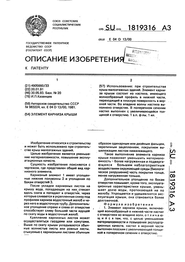 Элемент карниза крыши (патент 1819316)