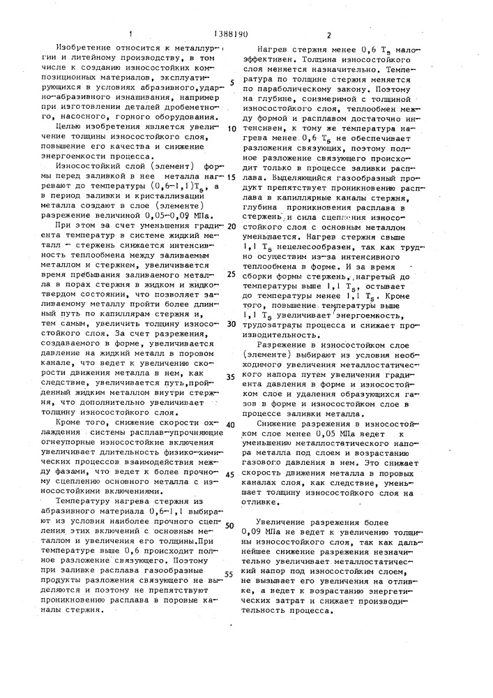 Способ получения износостойкого слоя на поверхности отливки (патент 1388190)