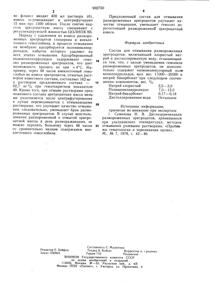 Состав для отмывания размороженных эритроцитов (патент 902750)