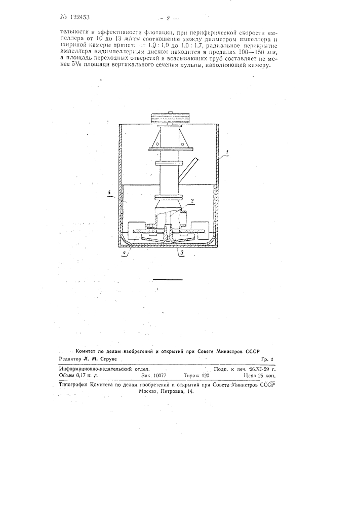 Механическая флотационная машина (патент 122453)