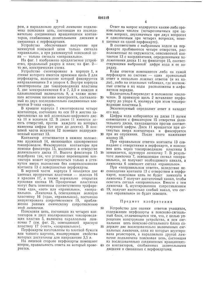 Устройство для оценки ответов учащихся (патент 404119)