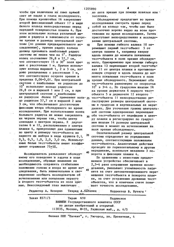 Устройство для исследования центральной части поля зрения (патент 1205890)