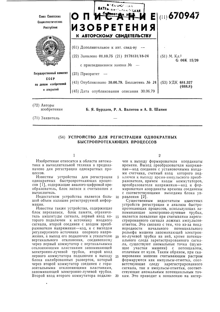 Устройство для регистрации однократных быстропротекающих процессов (патент 670947)