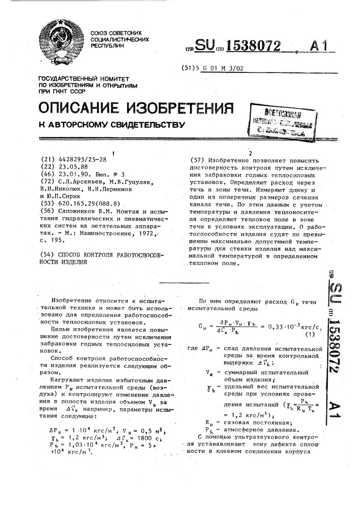 Способ контроля работоспособности изделия (патент 1538072)