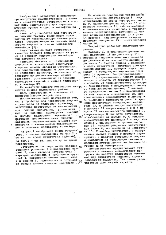 Устройство для перегрузки изделий с рольганга на подвесной конвейер (патент 1046180)