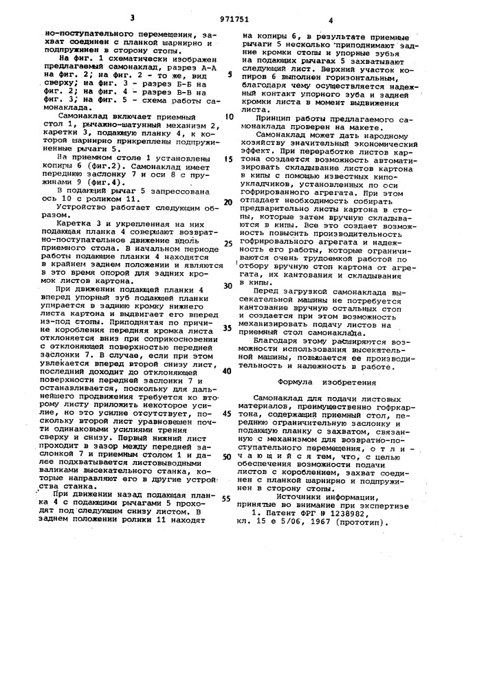 Самонаклад для подачи листовых материалов (патент 971751)