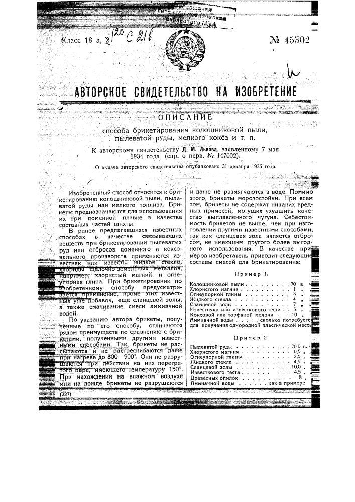 Способ брикетирования колошниковой пыли, пылеватой руды, мелкого кокса и т.п. (патент 45302)