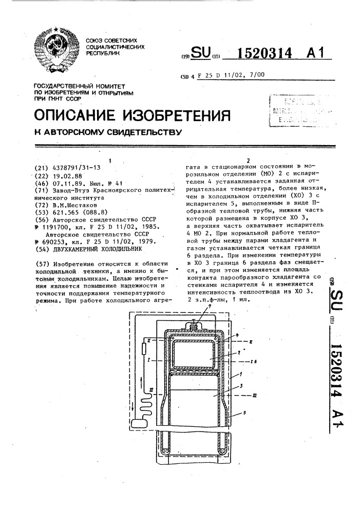 Двухкамерный холодильник (патент 1520314)