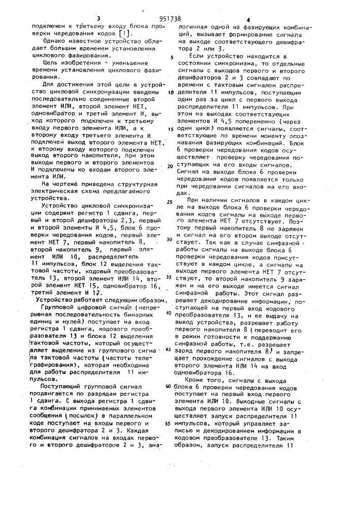Устройство цикловой синхронизации (его варианты) (патент 951738)